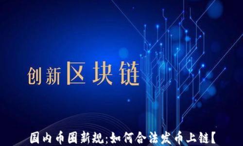 
国内币圈新规：如何合法发币上链？