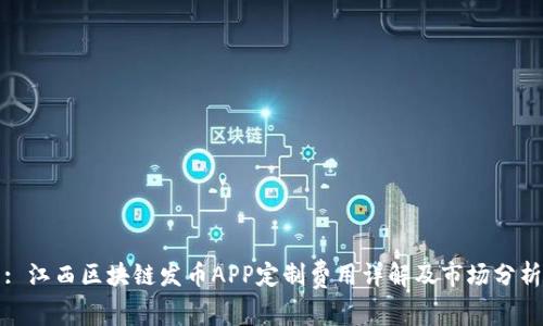 : 江西区块链发币APP定制费用详解及市场分析
