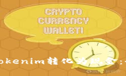 如何将Tokenim转化为现金：全面指南