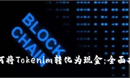 如何将Tokenim转化为现金：全面指南