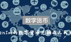 如何将TokenIm的数字货币兑换成人民币：全面指南