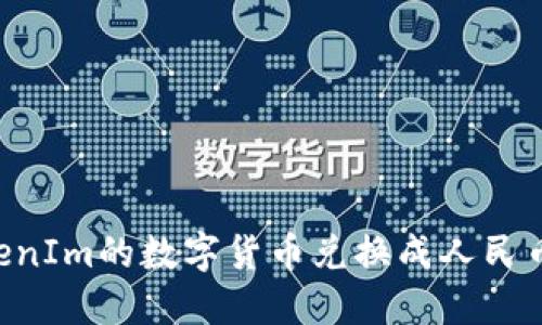 如何将TokenIm的数字货币兑换成人民币：全面指南