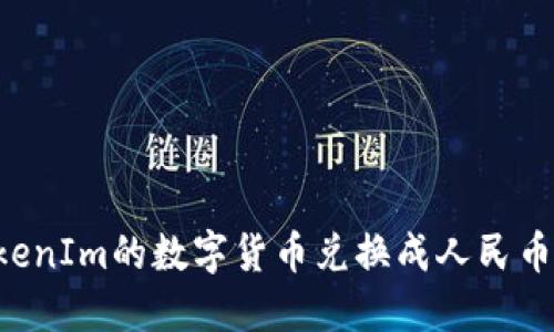 如何将TokenIm的数字货币兑换成人民币：全面指南