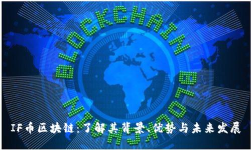 IF币区块链：了解其背景、优势与未来发展