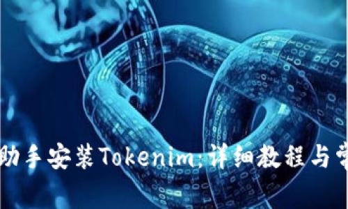 如何通过PP助手安装Tokenim：详细教程与常见问题解析