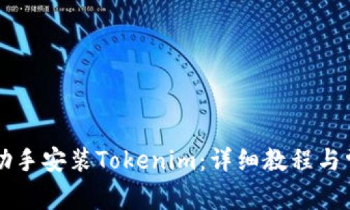 如何通过PP助手安装Tokenim：详细教程与常见问题解析