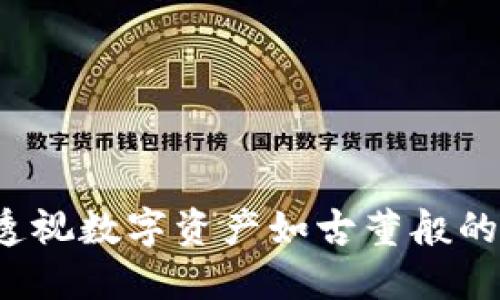 区块链币的价值：透视数字资产如古董般的稀缺性与收藏魅力