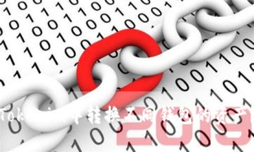 : 如何在Tokenim中转换不同钱包的资产？全面指南