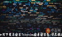 如何下载与安装Tokenim安卓安装包：详尽指南