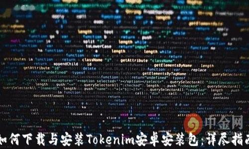 
如何下载与安装Tokenim安卓安装包：详尽指南