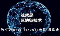 什么是Tokenim中的HT（Havoc Token）：功能、用途和投