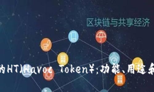 什么是Tokenim中的HT（Havoc Token）：功能、用途和投资前景全面解析