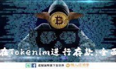 如何在Tokenim进行存款：全面指南