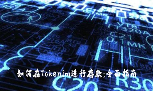 如何在Tokenim进行存款：全面指南
