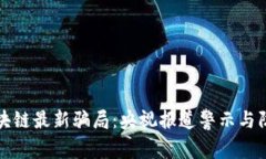 揭秘区块链最新骗局：央视报道警示与防范指南