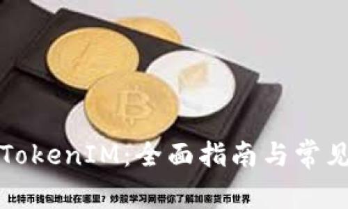 如何冻结TokenIM：全面指南与常见问题解答