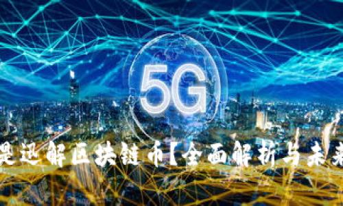 什么是迅解区块链币？全面解析与未来展望