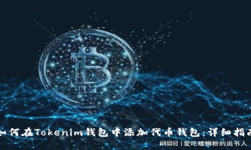 如何在Tokenim钱包中添加代币钱包：详细指南