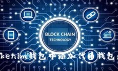 如何在Tokenim钱包中添加代币钱包：详细指南