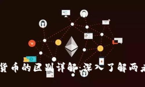 区块链技术与数字货币的区别详解：深入了解两者的核心概念与应用