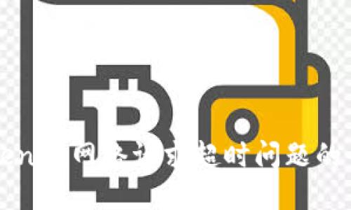 解决Tokenim网络请求超时问题的全面指南