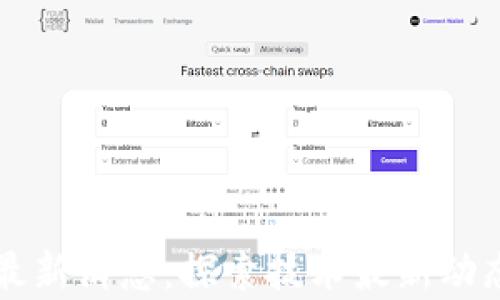 
西电区块链最新消息：探索技术最新动态与应用前景