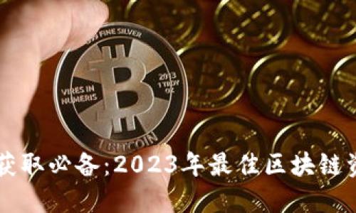 区块链信息获取必备：2023年最佳区块链资讯应用推荐