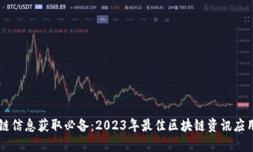 区块链信息获取必备：2023年最佳区块链资讯应用推荐