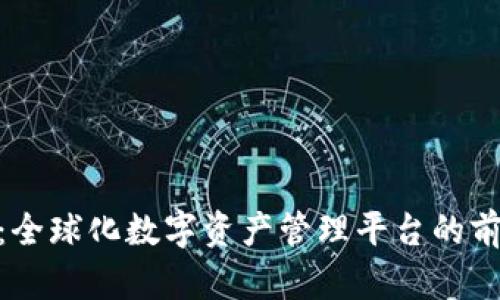 Tokenim：全球化数字资产管理平台的前景与应用