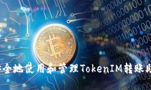 如何安全地使用和管理TokenIM转账助记词？
