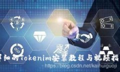 详细的Tokenim安装教程与视频指南