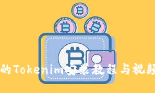 详细的Tokenim安装教程与视频指南