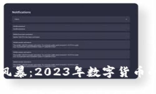区块链币圈风暴：2023年数字货币的机遇与挑战