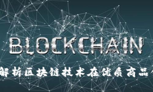 区块名品链最新消息：解析区块链技术在优质商品领域的应用与未来发展