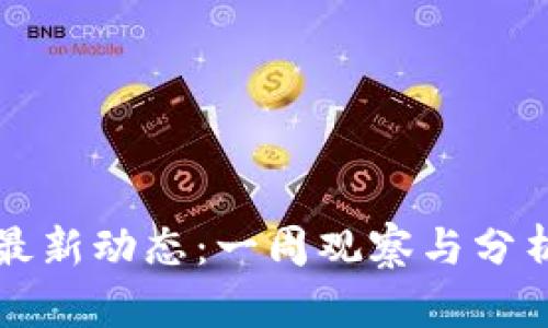 区块链领域最新动态：一周观察与分析（入门指南）