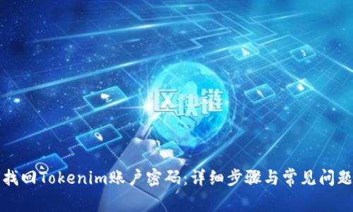 如何找回Tokenim账户密码：详细步骤与常见问题解答