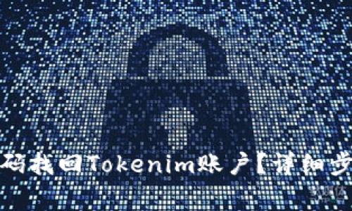 : 如何通过密码找回Tokenim账户？详细步骤与注意事项