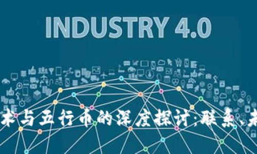 区块链技术与五行币的深度探讨：联系、未来与应用