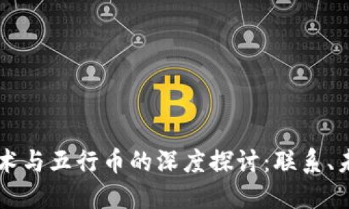 区块链技术与五行币的深度探讨：联系、未来与应用