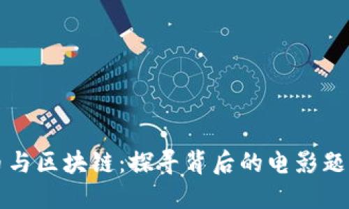 比特币与区块链：探寻背后的电影题材世界