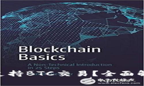 Tokenim是否支持BTC交易？全面解析与使用指南