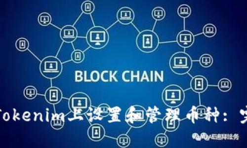 如何在Tokenim上设置和管理币种: 完整指南
