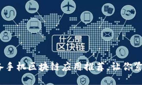 2019年必备手机区块链应用推荐，让你紧跟科技潮流