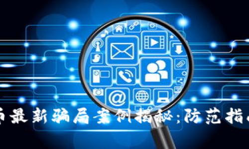 区块链虚拟币最新骗局案例揭秘：防范指南与真实故事