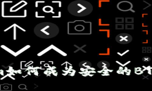 Tokenim如何成为安全的BTC冷钱包