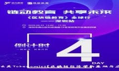 什么是Tokenomics？区块链经济学的基础与应用