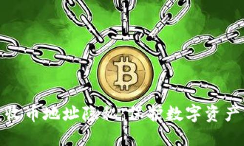 区块链收币地址隐私：保护数字资产的关键