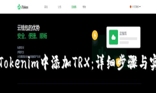 如何在Tokenim中添加TRX：详细步骤与实用指南