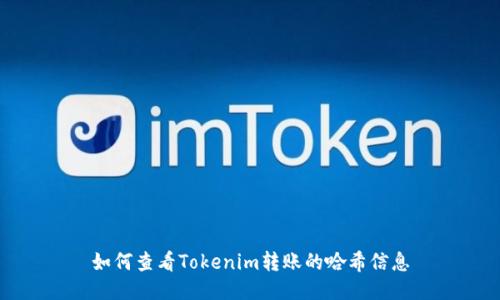 如何查看Tokenim转账的哈希信息