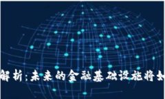 区块链最新权益版图解析：未来的金融基础设施